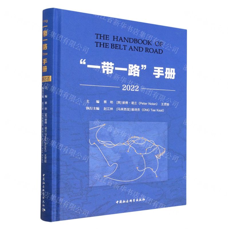 [N]一带一路手册(2022)(精)-9787522708812