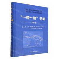 [N]一带一路手册(2022)(精)-9787522708812