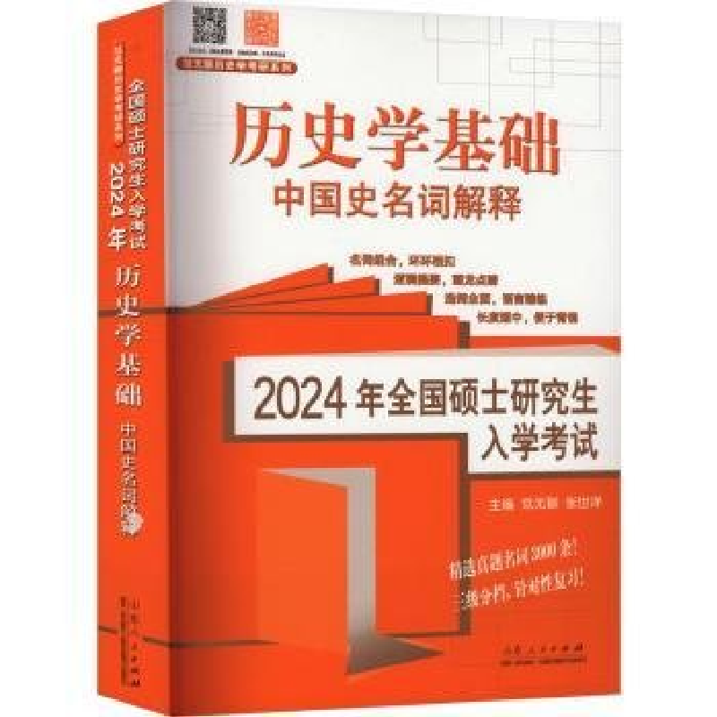 正版新书]2024年全国硕士研究生入学考试·历史学基础. 中国史名