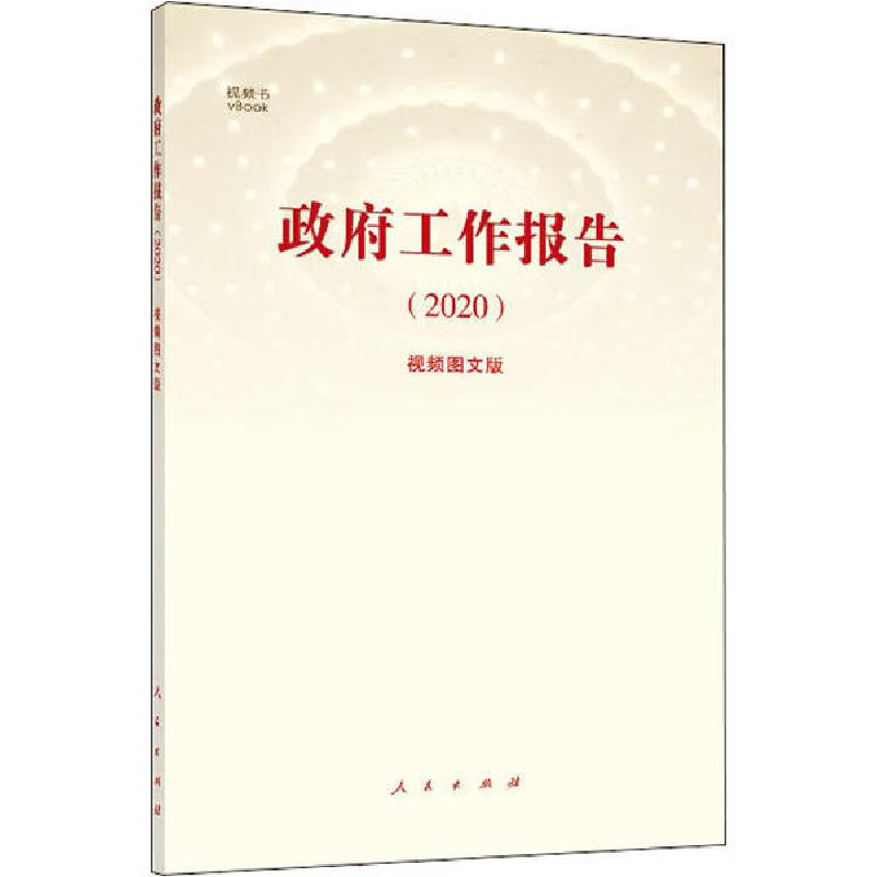 正版新书]政府工作报告(2020) 视频图文版新华网 编978701022148