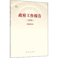 正版新书]政府工作报告(2020) 视频图文版新华网 编978701022148