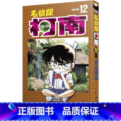 [正版]名侦探柯南 12 (日)青山刚昌 著 青文 译 漫画书籍少儿 书店图书籍 长春出版社