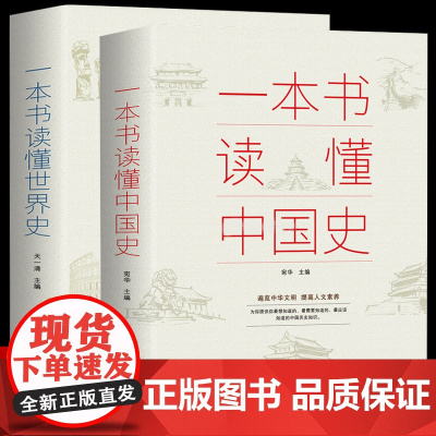 一本书读懂中国史+世界史全套正版 中华上下五千年历史书籍青少年新编古代近代简史历史知识读物中国通史吕思勉一读就上瘾的中国