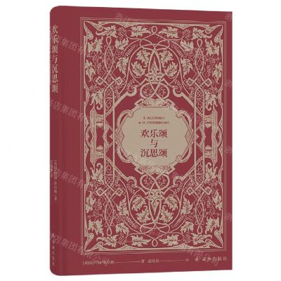 [N]欢乐颂与沉思颂(精)-9787544789998