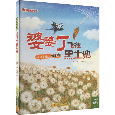 让孩子爱上黑土地 婆婆丁飞往黑土地