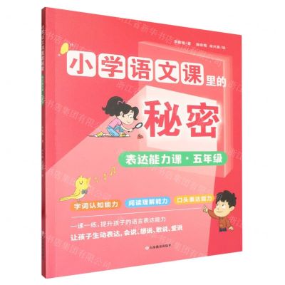 [N]表达能力课(5年级)/小学语文课里的秘密-9787570127573