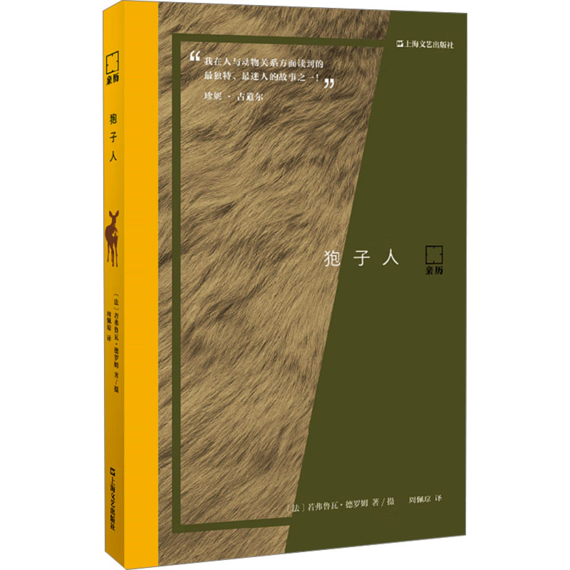 正版新书]狍子人(法)若弗鲁瓦·德罗姆 著 周佩琼 译978753219231