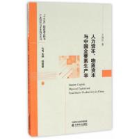 正版新书]人力资本、物质资本与中国全要素生产率王海兵 主编97