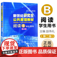 正版 阅读学生用书(B)第二版 主编 王哲 王善平 赵伟礼 新世纪研究生公共英语教材 上海外语教育出版社 97875