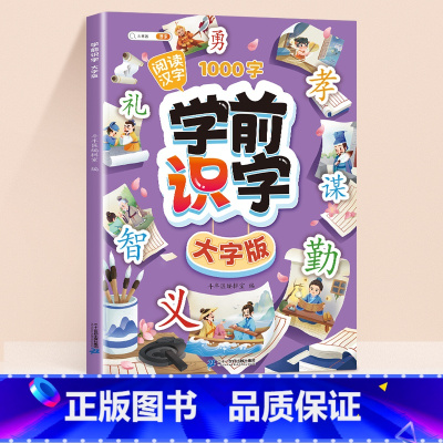[阅读汉字]学前识字大字版 [正版]学前识字1000大字版幼儿园宝宝学基础汉字生字组词造句笔画笔顺幼儿绘本阅读带注拼音2