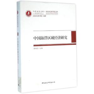 正版新书]中国海洋区域经济研究蒋铁民9787516171394