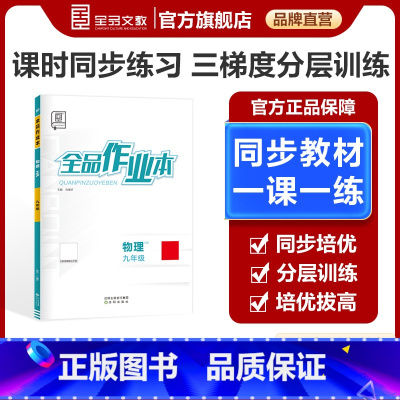 物理 九年级/初中三年级 [正版]作业本 物理 九年级上下 全一册 沪科版HK9年级教程同步练习册 初三检测试 必刷题天
