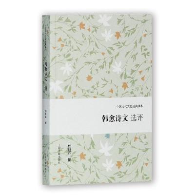 正版上海古籍中国古代文史经典读本：韩愈诗文选评孙昌武撰著