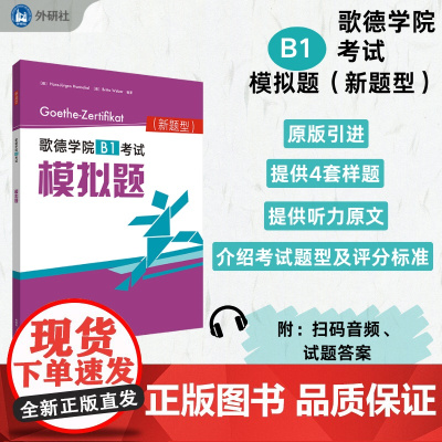 [外研社]歌德学院B1考试模拟题 考试解析(新题型)