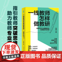 正版 一线教师怎样做教研:教育写作与课题研究实用技巧20讲 刘祥著 近40年教学经验 老师用书