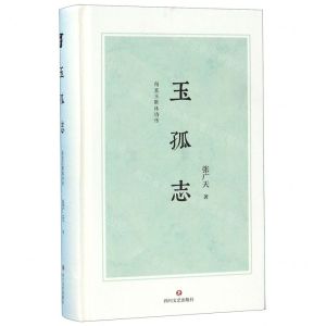 [N]玉孤志(甪直王胜体诗传)(精)-9787541154973