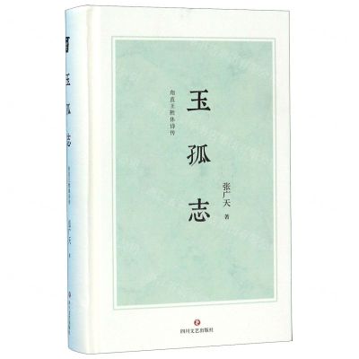 [N]玉孤志(甪直王胜体诗传)(精)-9787541154973
