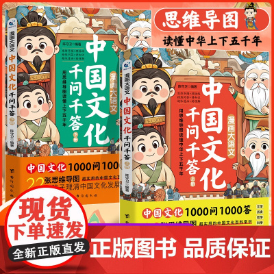 漫画大语文中国文化千问千答上下2册漫画版对应教改新内容文化常识注解思维导图读懂中华上下五千年小初高知识1000问国学常识