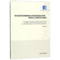 正版新书]风险投资机构网络能力对投资绩效的影响--网络嵌入的调