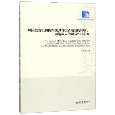 正版新书]风险投资机构网络能力对投资绩效的影响--网络嵌入的调