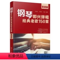 [正版]钢琴即兴弹唱经典老歌150首 简谱版