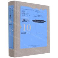 [N]中国民间文学大系(谜语河南卷1)(精)-9787519042301