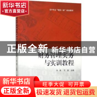 正版 财务管理实务与实训教程 冯香,石磊 上海财经大学出版社有限