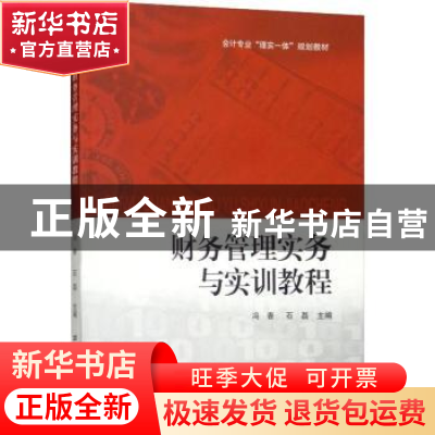 正版 财务管理实务与实训教程 冯香,石磊 上海财经大学出版社有限