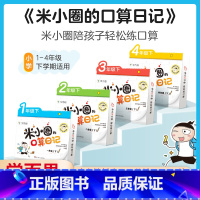 [一年级下册]米小圈口算日记 小学通用 [正版]认证学而思米小圈的口算日记口算天天练一 二 三 四年级下册一日一练数学1