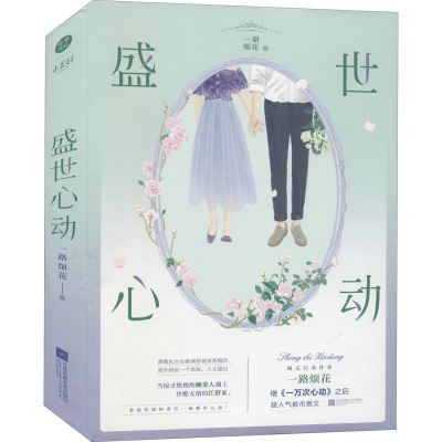 [M]盛世心动 一路烦花 著 -9787559460738