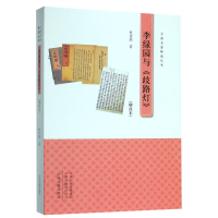 醉染图书李绿园与歧路灯(增改本)/古典名著释读丛书9787534887291