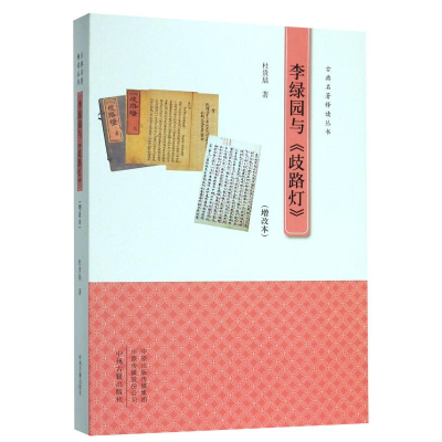 醉染图书李绿园与歧路灯(增改本)/古典名著释读丛书9787534887291