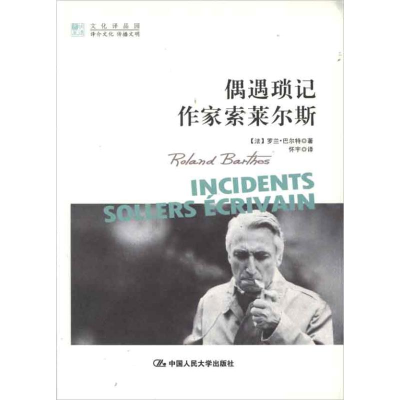 [M]偶遇琐记;作家索莱尔斯-9787300152585