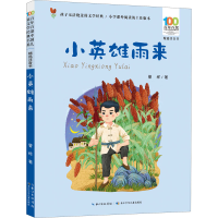 [M]小英雄雨来-9787572122101