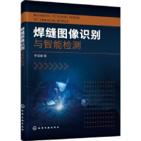 音像焊缝图像识别与智能检测李砚峰