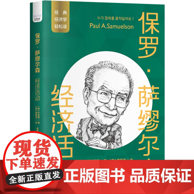 保罗·萨缪尔森:经济活动