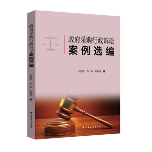 醉染图书采购行政诉讼案例选编9787547618714
