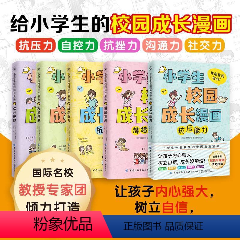 小学生校园成长漫画 [正版]小学生成长漫画版全套5册实例展示还原生活反对校园暴力书籍小学生心理健康日常人际交往性格塑造自