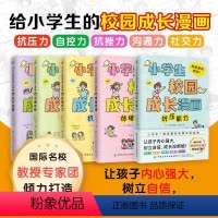 小学生校园成长漫画 [正版]小学生成长漫画版全套5册实例展示还原生活反对校园暴力书籍小学生心理健康日常人际交往性格塑造自