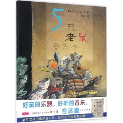 正版-5只好老鼠（音乐会）田代千里9787558300905广东