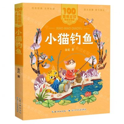 [N]小猫钓鱼/百年百部美绘注音版-9787572114748