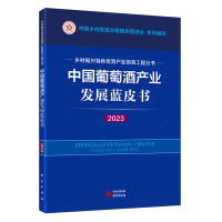 正版新书]中国葡萄酒产业发展蓝皮书(2023) 乡村振兴特色优势