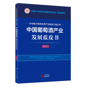 正版新书]中国葡萄酒产业发展蓝皮书(2023) 乡村振兴特色优势