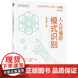 机工 人人可懂的模式识别(原书第2版) [日]石井健一郎 [日]上田修功 [日]前田英作 [日]村濑洋