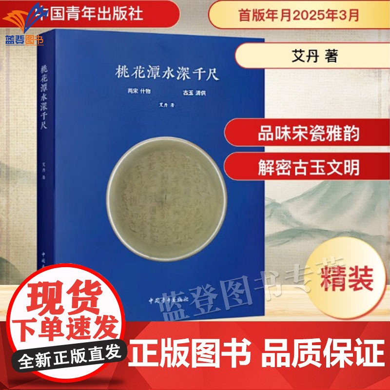桃花潭水深千尺精装作者艾丹正版中国通史探两宋雅器品瓷盏茶器中的文人风骨览古玉杂项悟方寸器物间的千年文明中国青年出版社