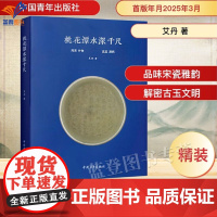 桃花潭水深千尺精装作者艾丹正版中国通史探两宋雅器品瓷盏茶器中的文人风骨览古玉杂项悟方寸器物间的千年文明中国青年出版社