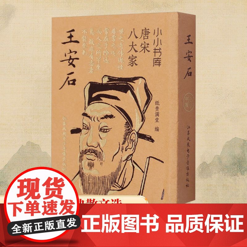 冰箱贴:唐宋八大家:王安石 纸贵满堂 编 中国古诗词文学 正版图书籍 江苏凤凰电子音像出版社