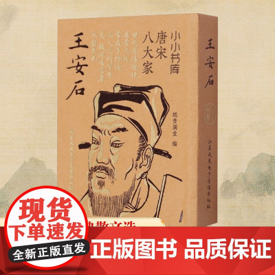 冰箱贴:唐宋八大家:王安石 纸贵满堂 编 中国古诗词文学 正版图书籍 江苏凤凰电子音像出版社