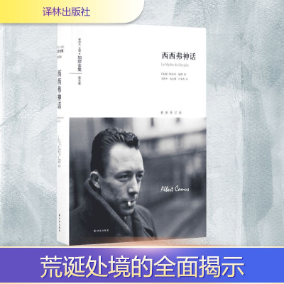 [M]西西弗神话-9787544763219