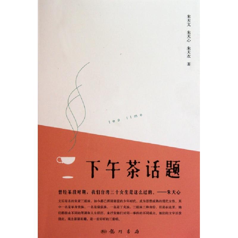 正版新书]下午茶话题朱天文//朱天心//朱天衣9787508825427